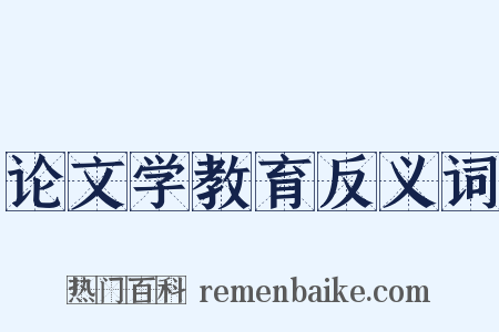 论文学教育反义词是什么意思的图片
